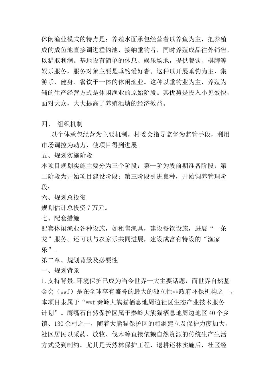 鹰嘴石保护区桂林村旅游渔业建设项目建议书_第3页