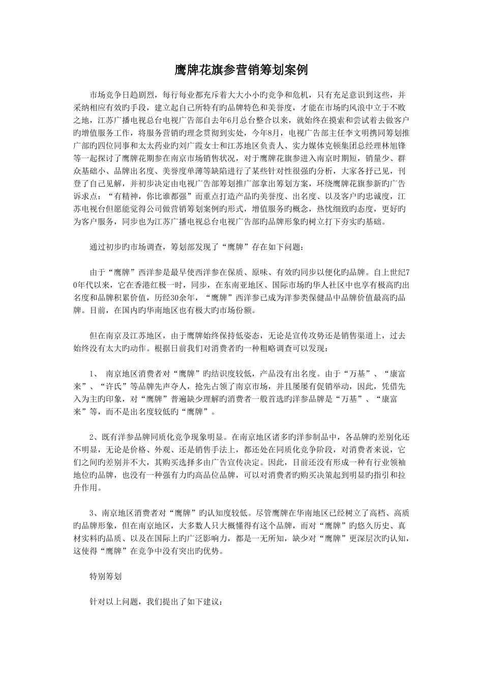 鹰牌花旗参营销策划案例_第1页