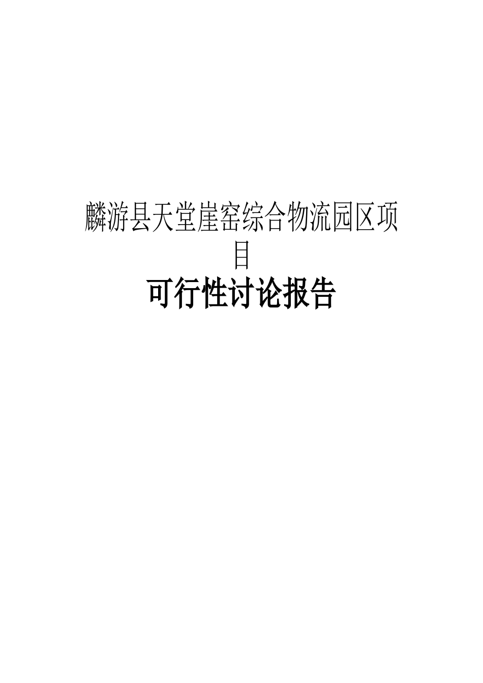 麟游县天堂崖窑综合物流园区项目可行性研究报告_第2页