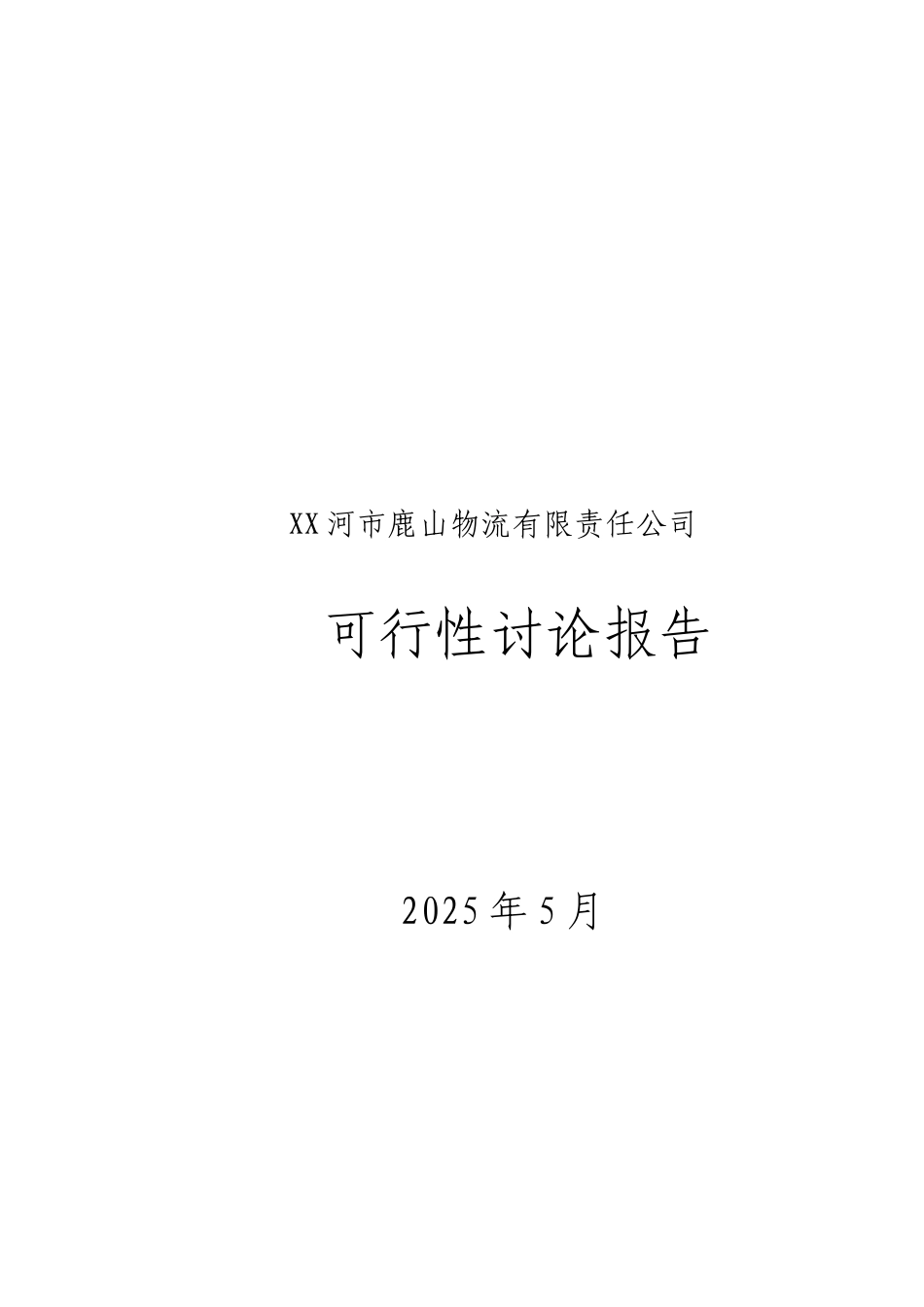 鹿山物流有限责任公司可行性研究报告_第2页