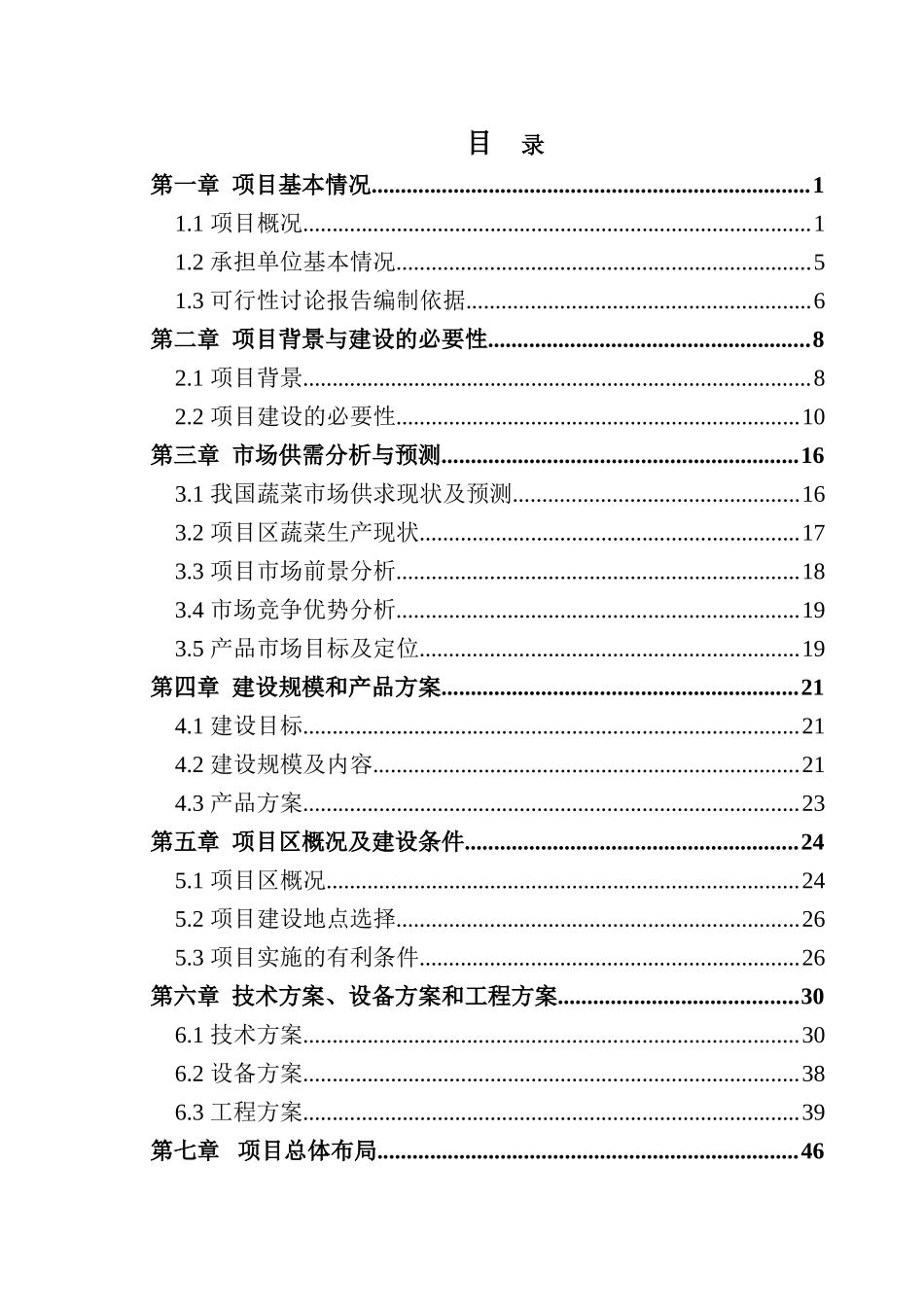 麦积区渭河川道标准化蔬菜示范园建设项目可行性研究报告_第3页