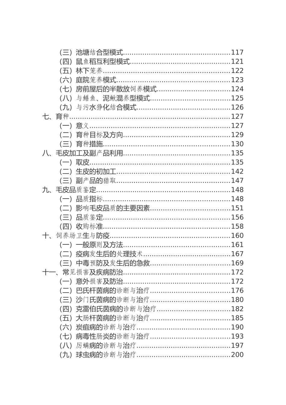 麝鼠养殖技术资料科学养殖_第2页