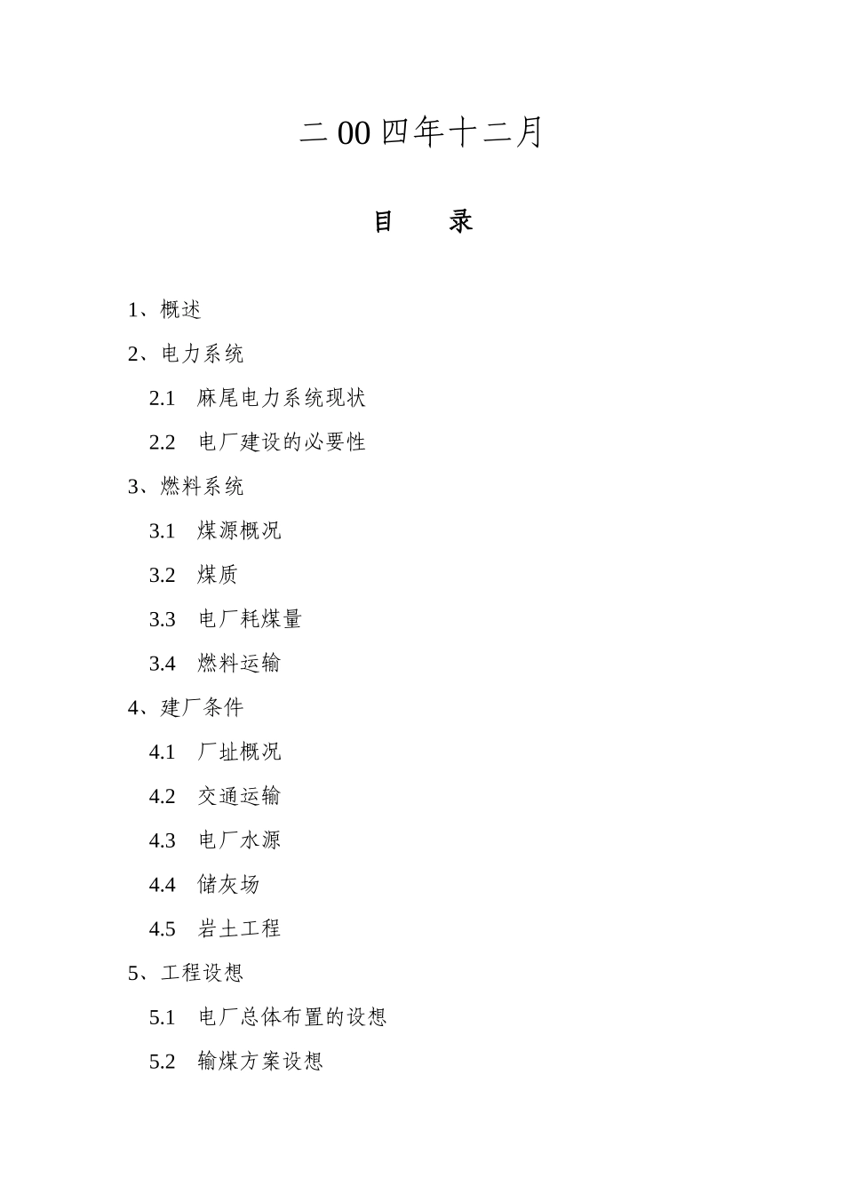 麻尾工业区煤矸石自备电厂建议书_第2页