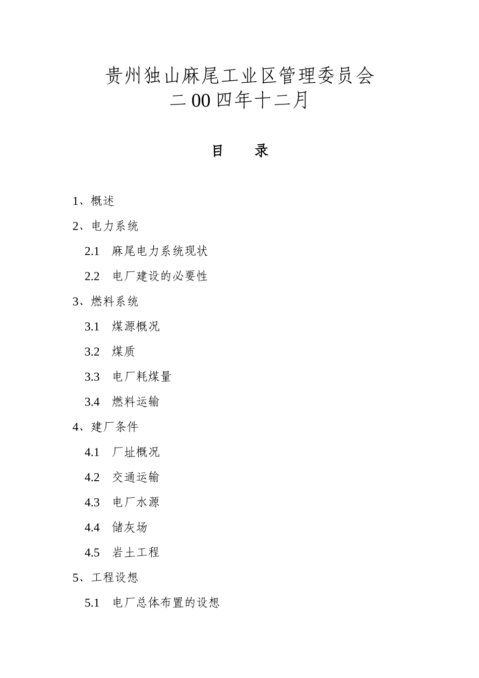 麻尾工业区煤矸石自备电厂项目建议书_第3页
