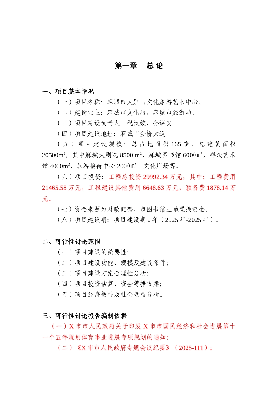 麻城市大别山文化旅游艺术中心可研报告_第2页