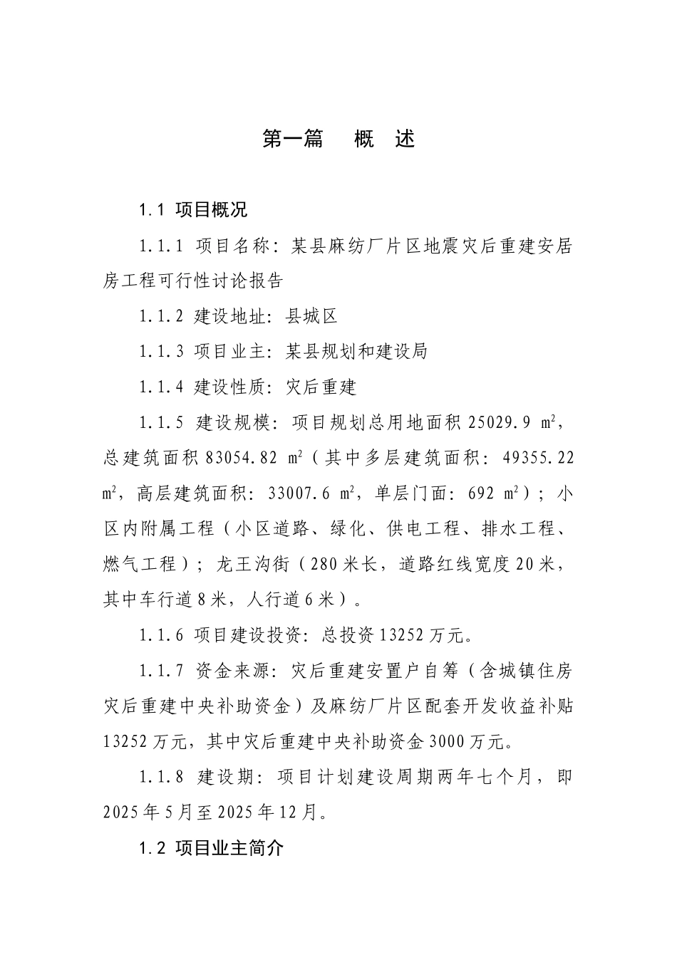 麻纺厂小区可行性研究报告_第2页