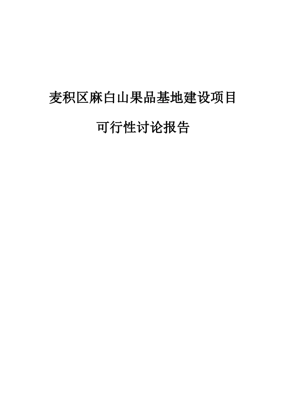 麻白山万亩苹果基地建设项目可行性研究报告_第2页