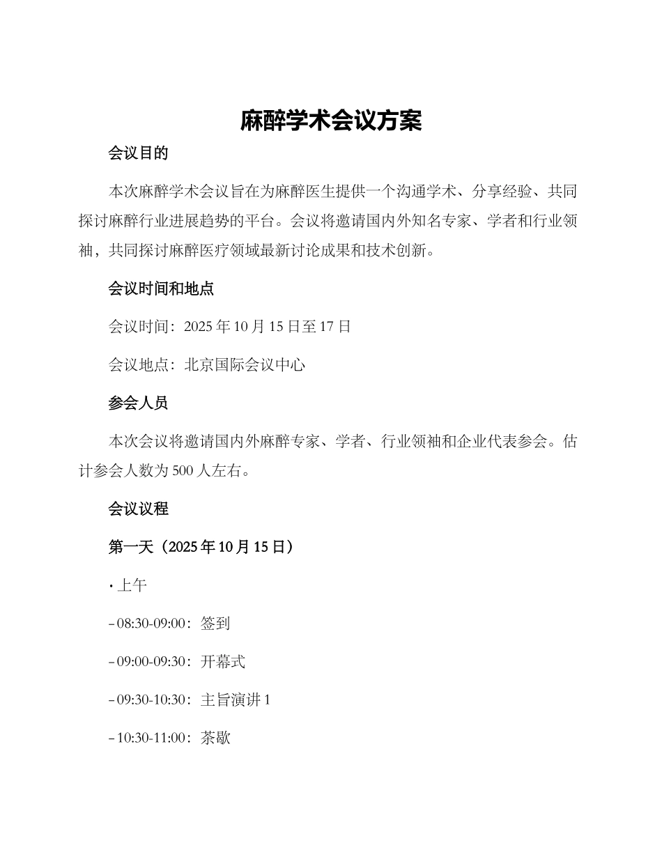 麻醉学术会议方案_第1页