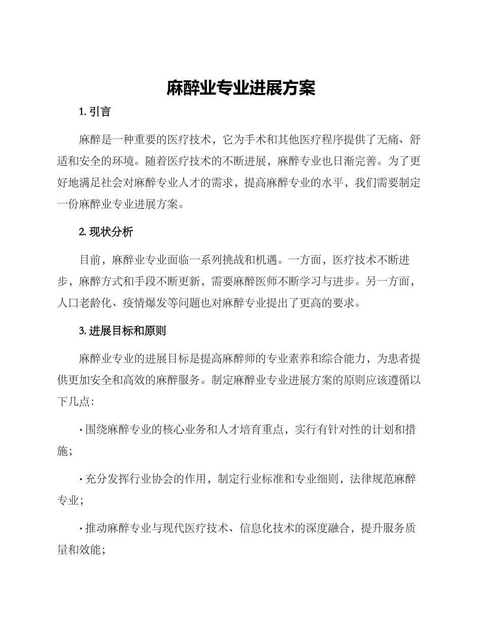 麻醉业专业发展方案_第1页