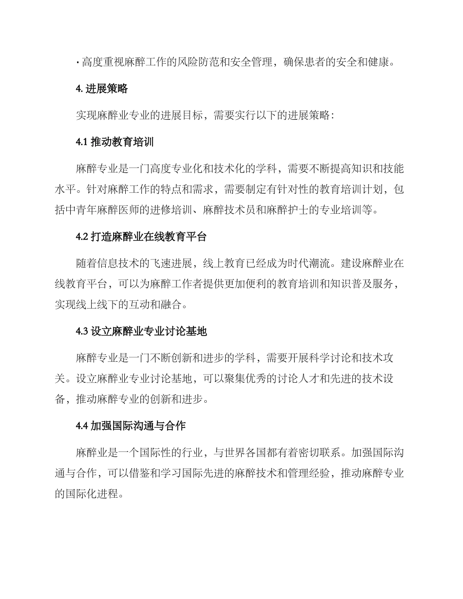 麻醉业专业发展方案_第2页