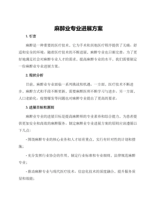 麻醉业专业发展方案