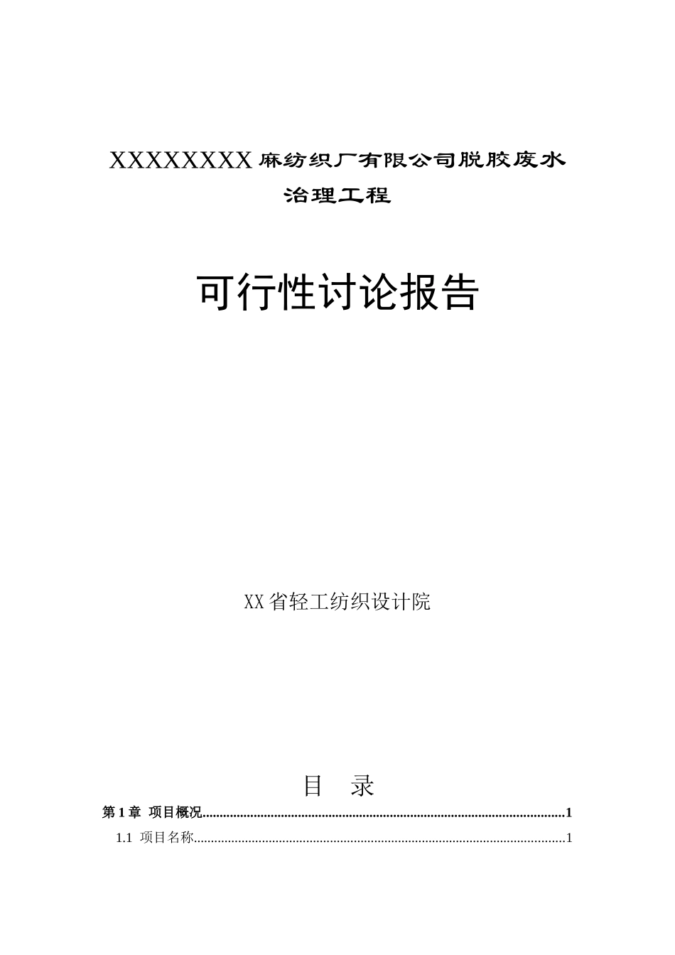 麻纺织厂有限公司脱胶废水治理工程可行性研究报告_第2页
