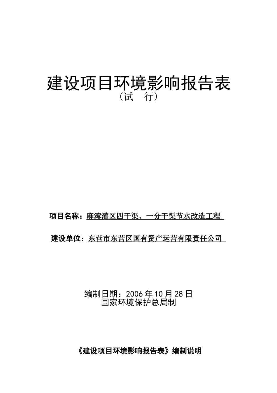 麻湾灌区四干渠节水改造工程环境影响报告书_第2页