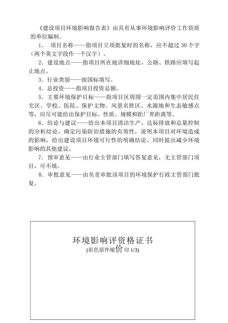 麻湾灌区四干渠节水改造工程环境影响报告书_第3页
