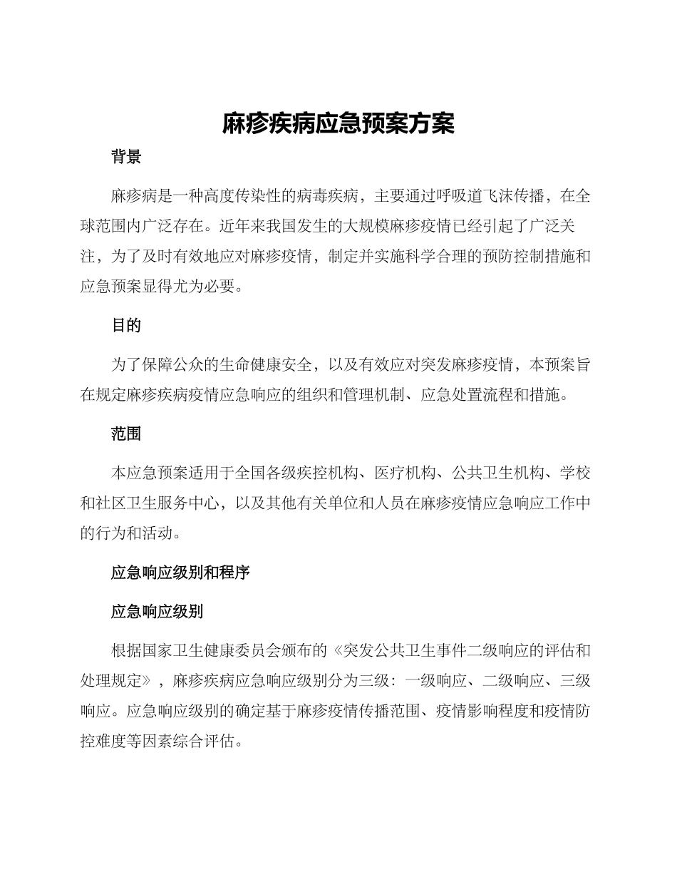 麻疹疾病应急预案方案_第1页