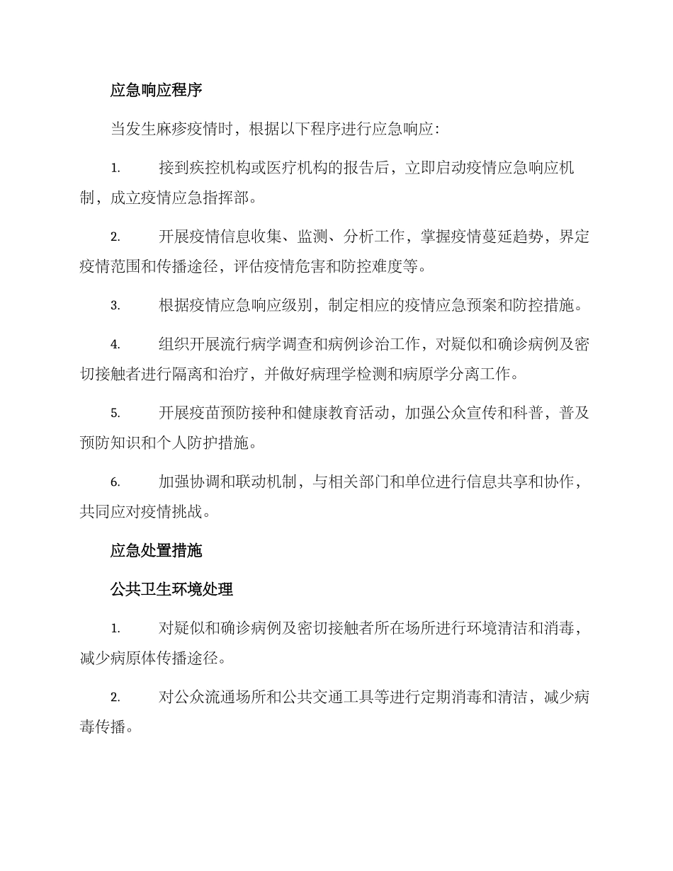 麻疹疾病应急预案方案_第2页