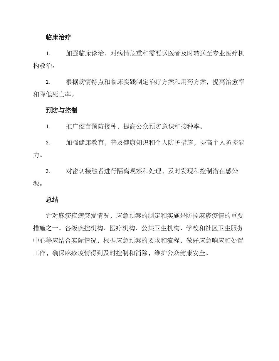 麻疹疾病应急预案方案_第3页