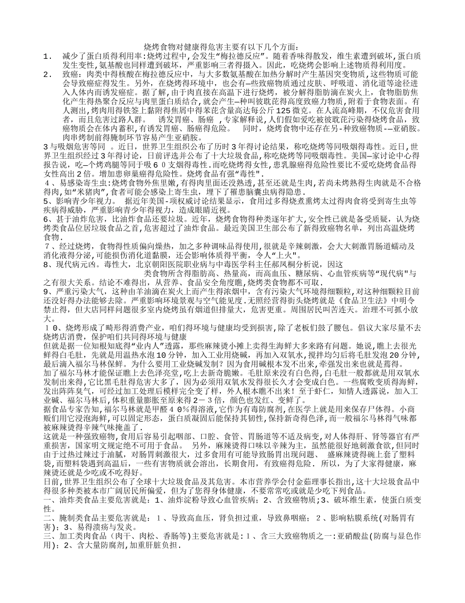麻辣烫和烧烤等的危害_第1页
