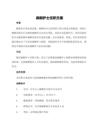 麻醉护士任职方案