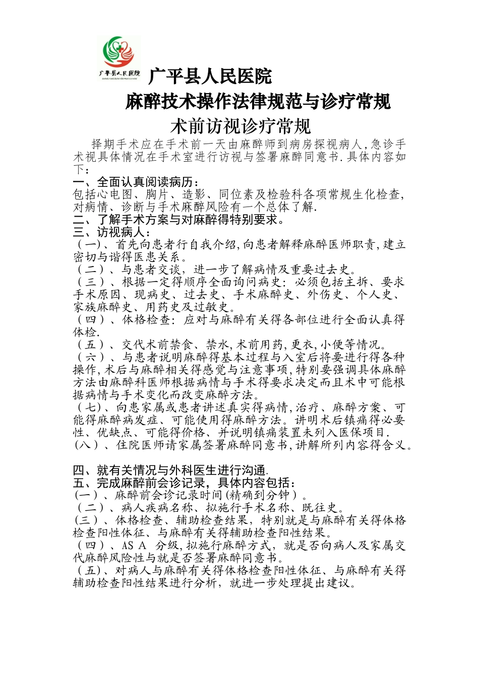 麻醉科诊疗规范与操作常规_第1页