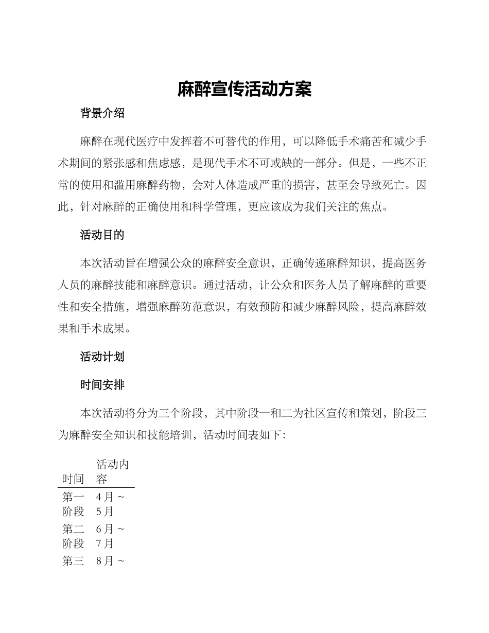 麻醉宣传活动方案_第1页