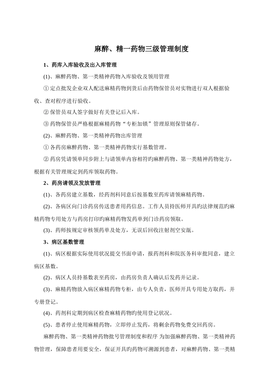 麻醉精一药品五专管理制度_第3页