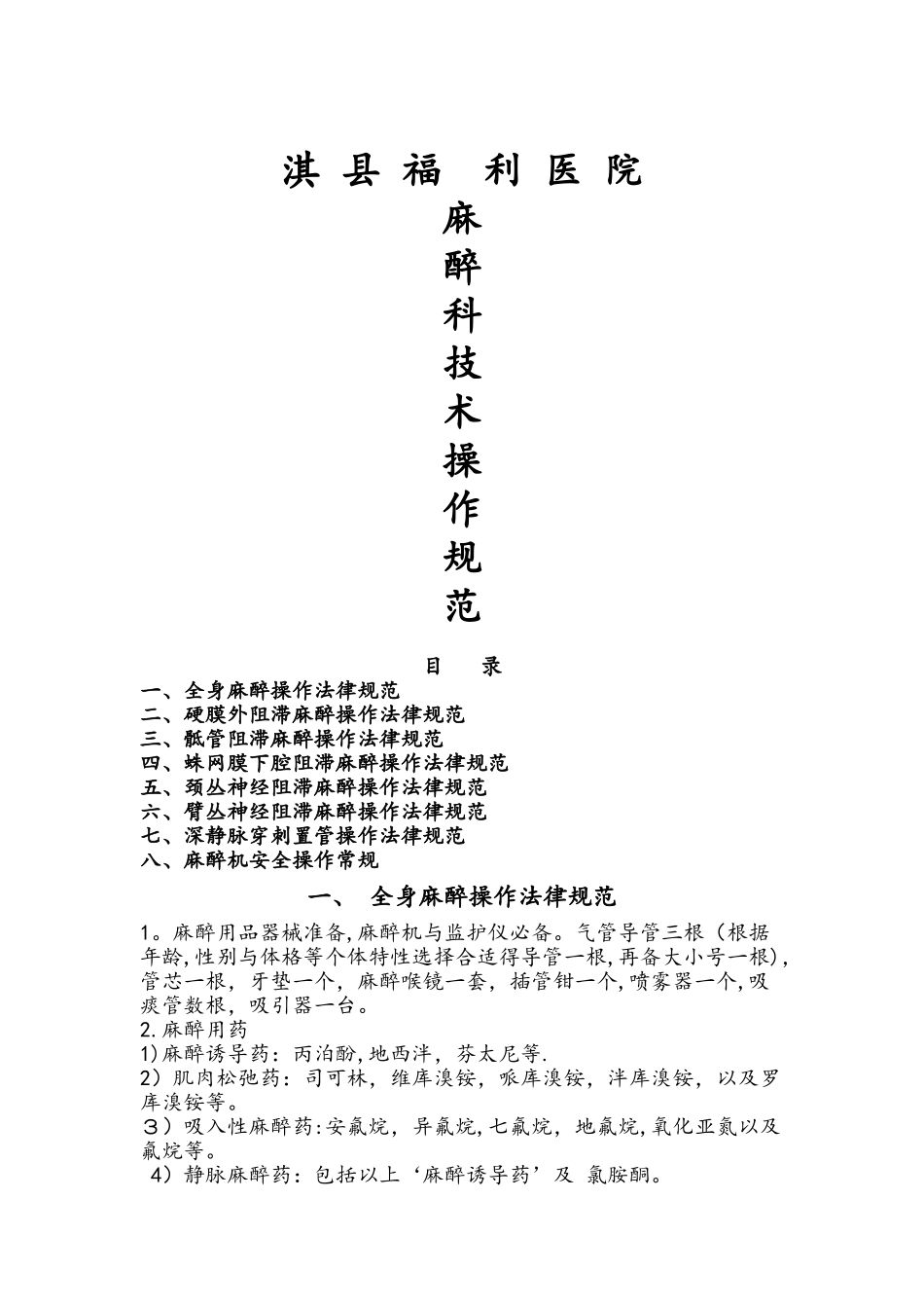 麻醉科技术操作规程完整_第1页