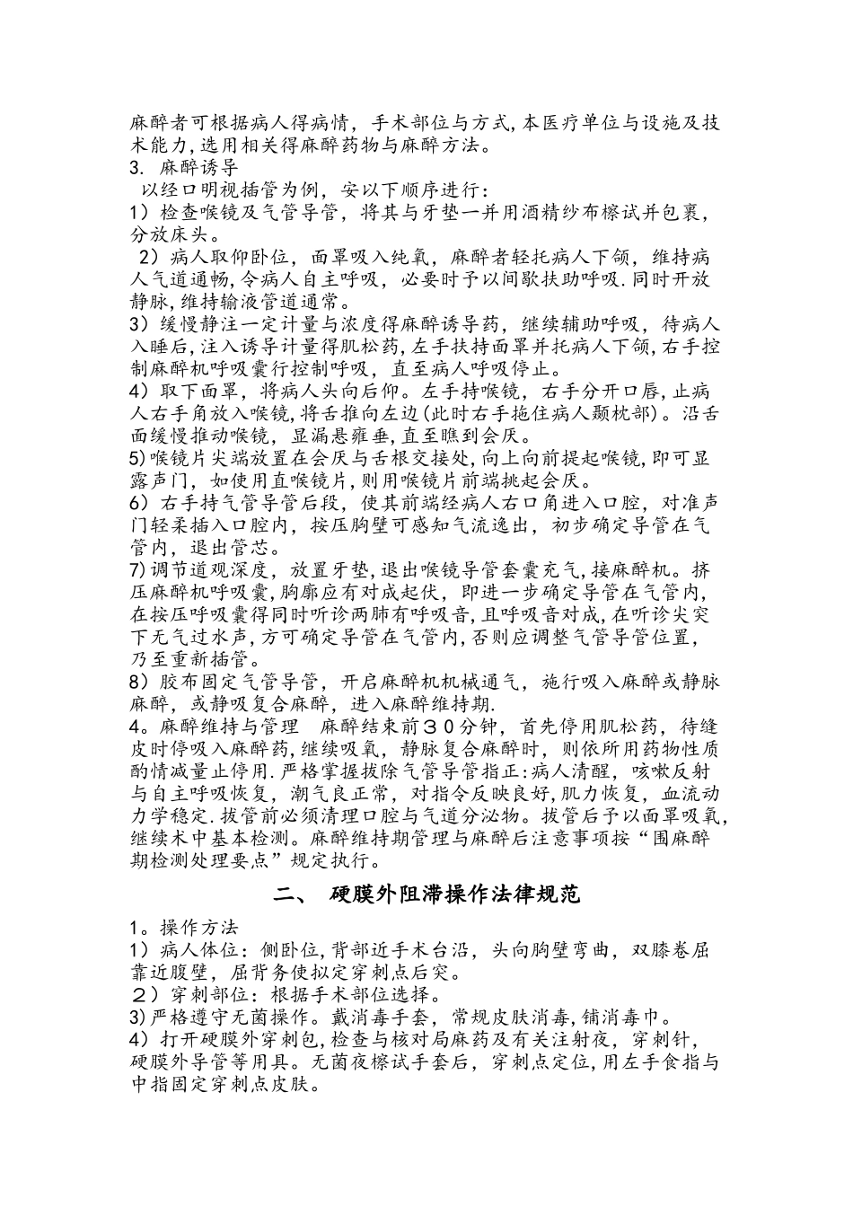 麻醉科技术操作规程完整_第2页