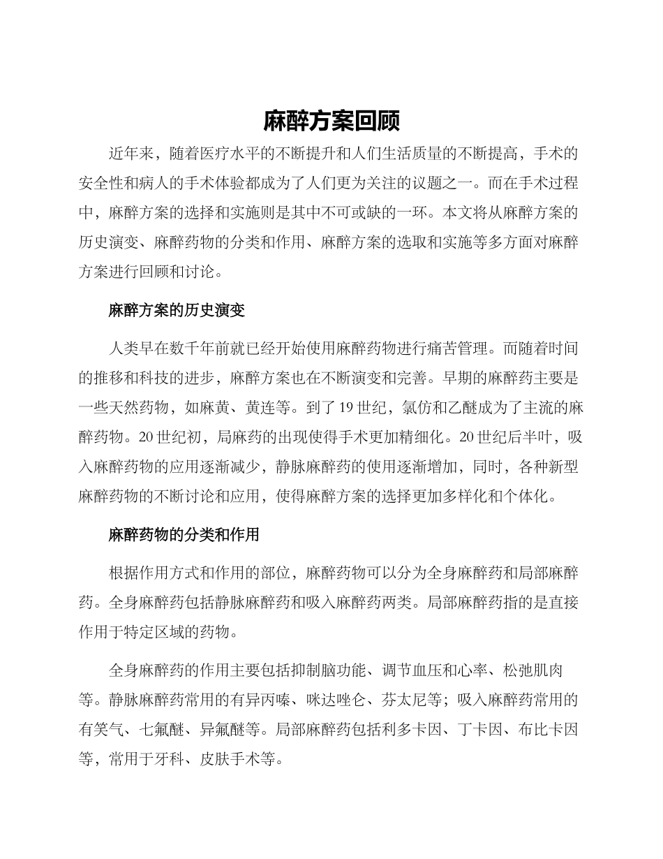 麻醉方案回顾_第1页