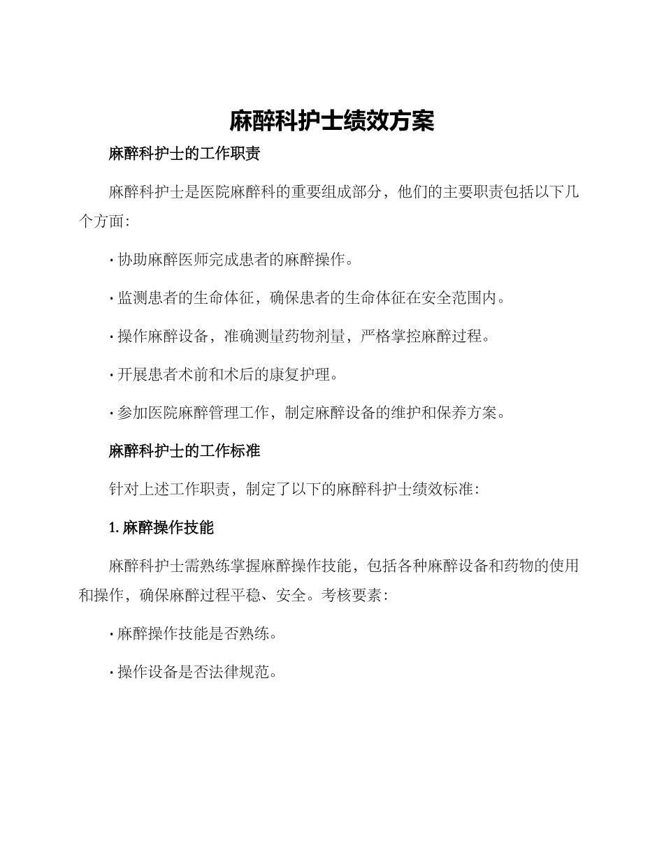 麻醉科护士绩效方案_第1页