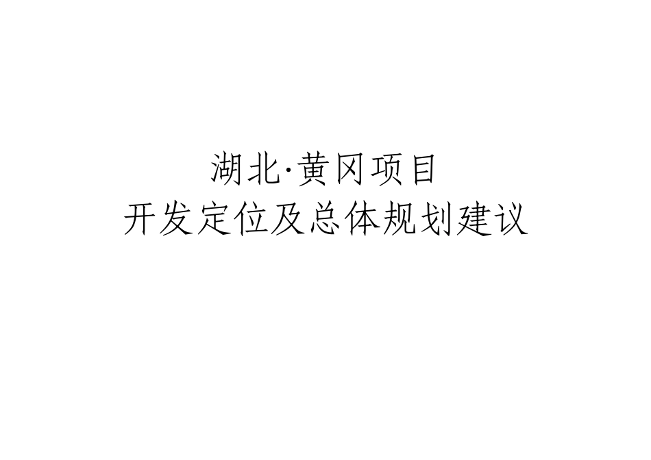 黄冈开发定位及总体规划建议_第1页