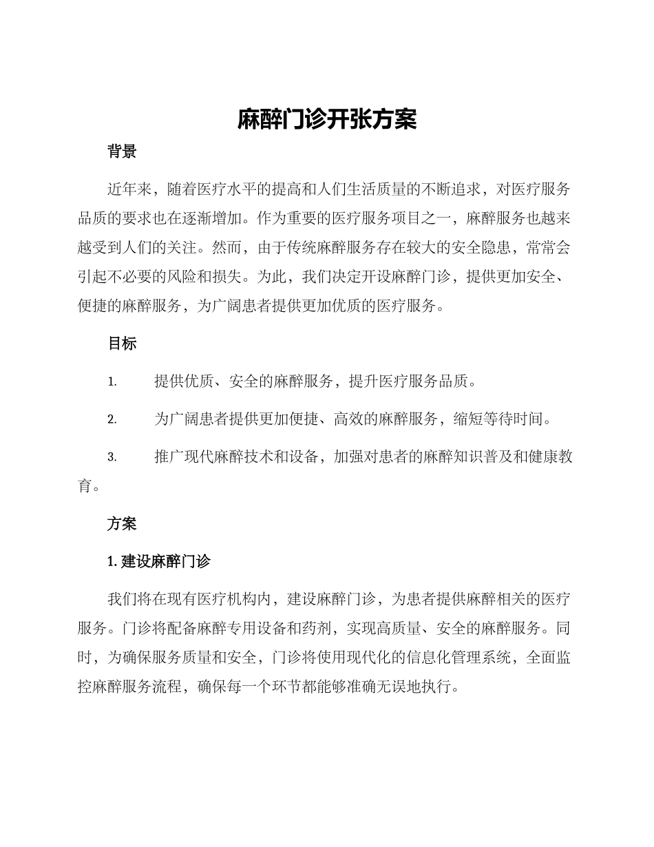麻醉门诊开张方案_第1页