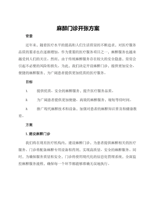 麻醉门诊开张方案