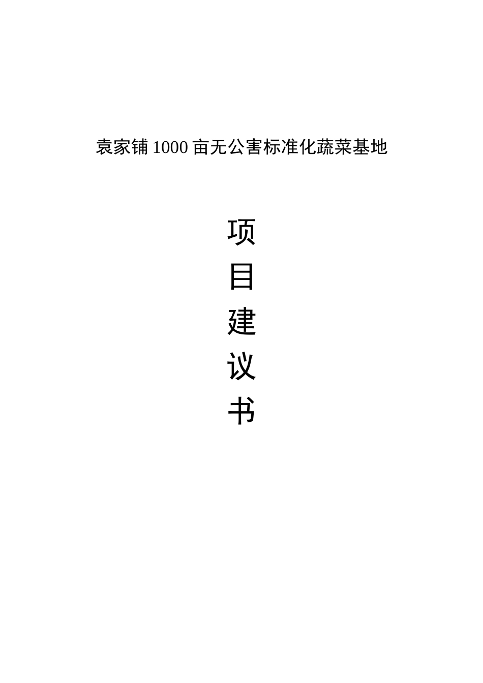 黄冈惠民1000亩无公害蔬菜基地项目建议书_第2页