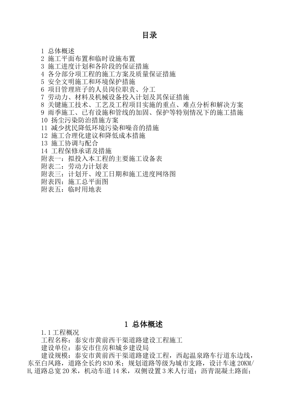 黄前西干渠道路施工组织设计大学毕设论文_第1页