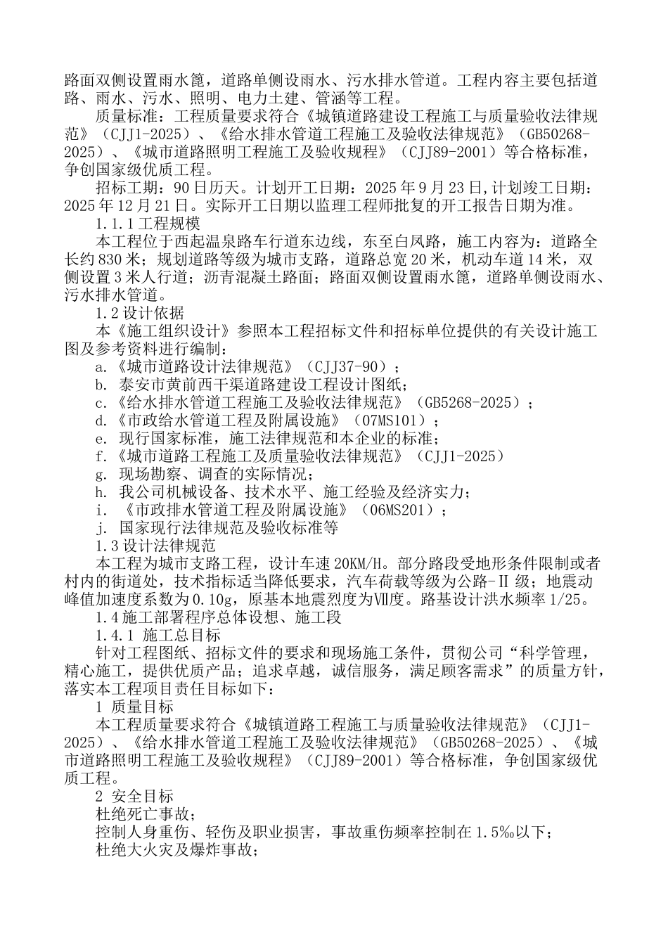 黄前西干渠道路施工组织设计大学毕设论文_第2页