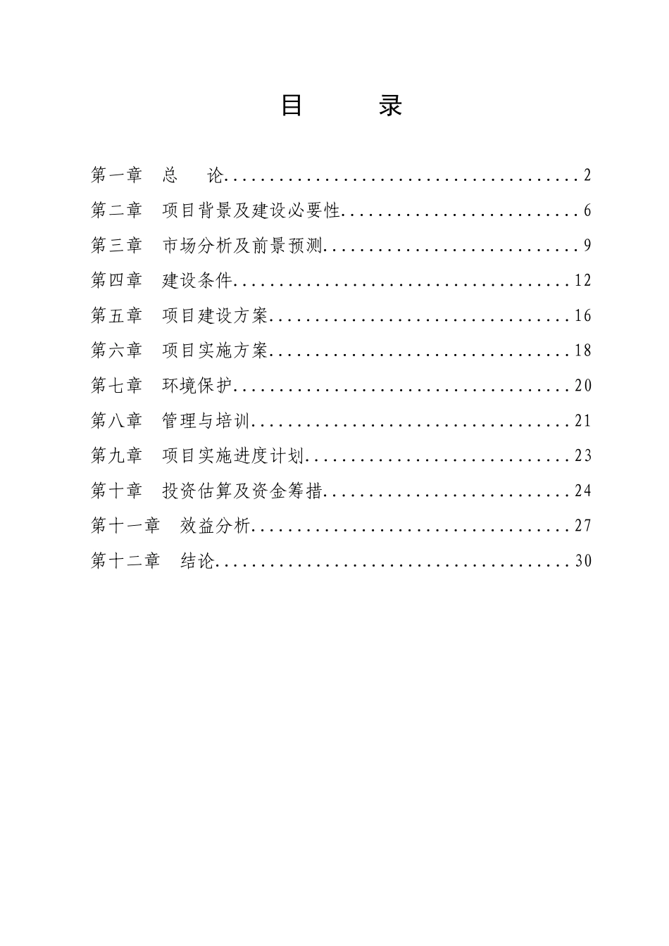 黄土梁子万亩设施菜基地建设项目建议书_第3页