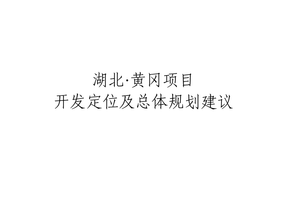 黄冈项目开发定位及总体规划建议_第2页
