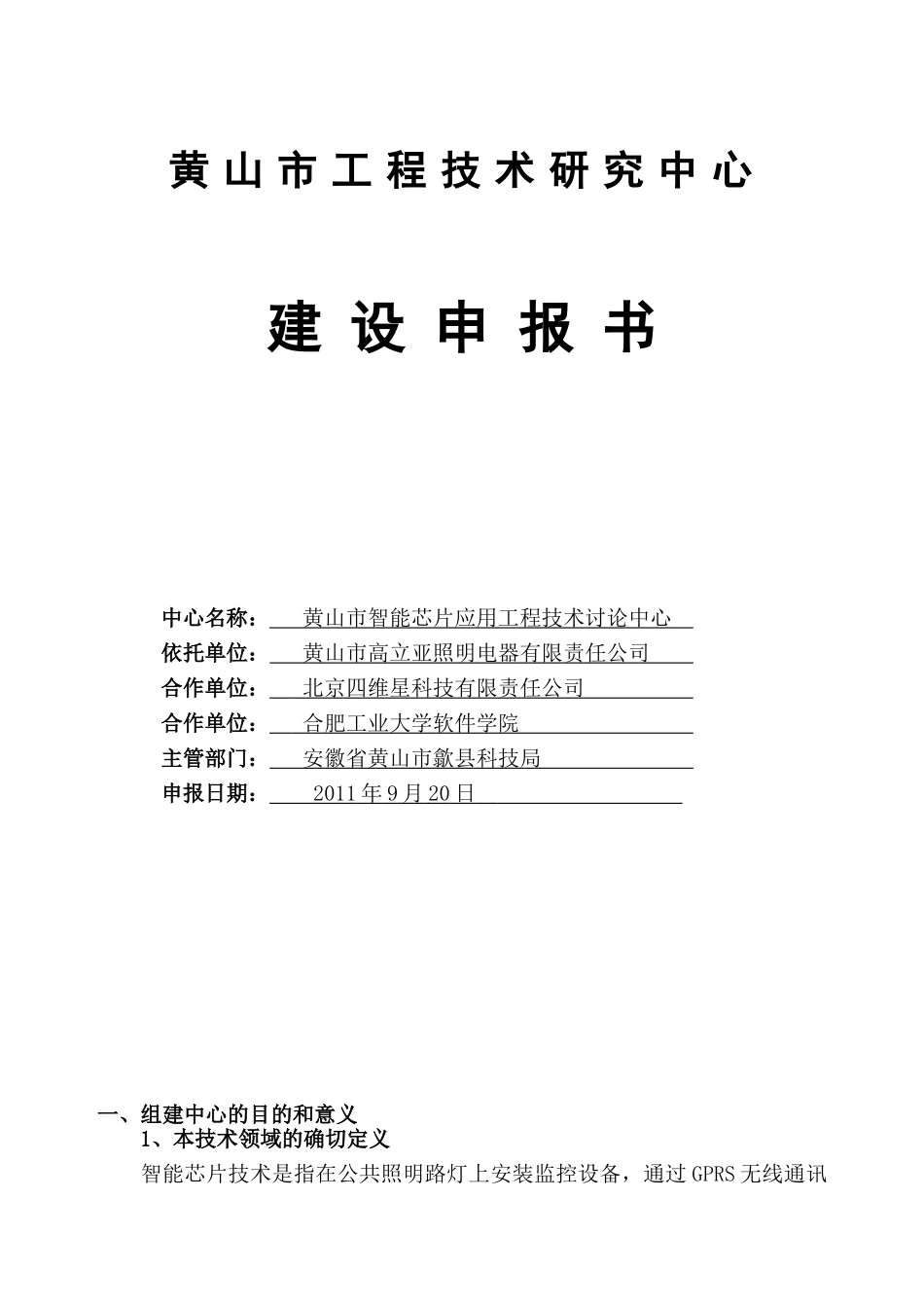黄山市智能芯片应用工程技术研究中心申报书_第1页