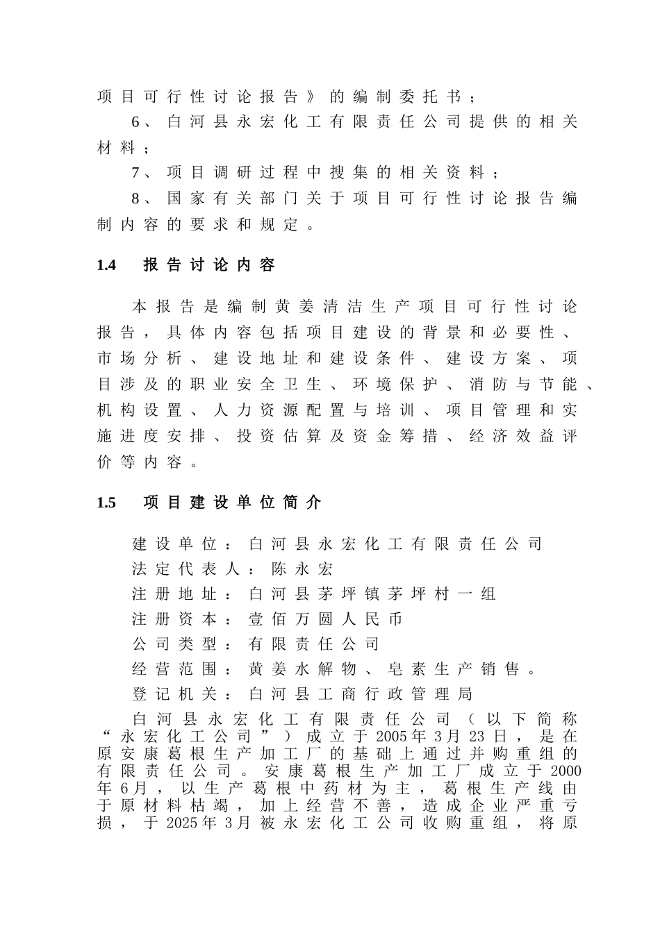 黄姜清洁生产项目可行性研究报告_第3页