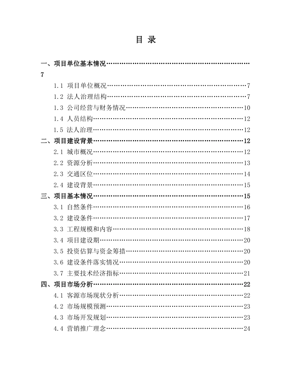 黄山奇墅湖演出剧场项目资金申请报告_第2页