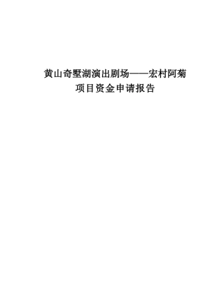 黄山奇墅湖演出剧场项目资金申请报告