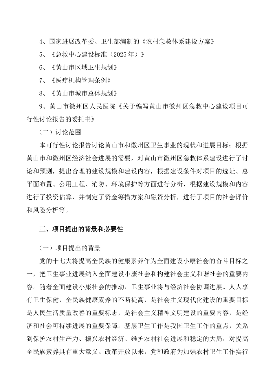 黄山市徽州区急救中心建设项目可研报告_第3页