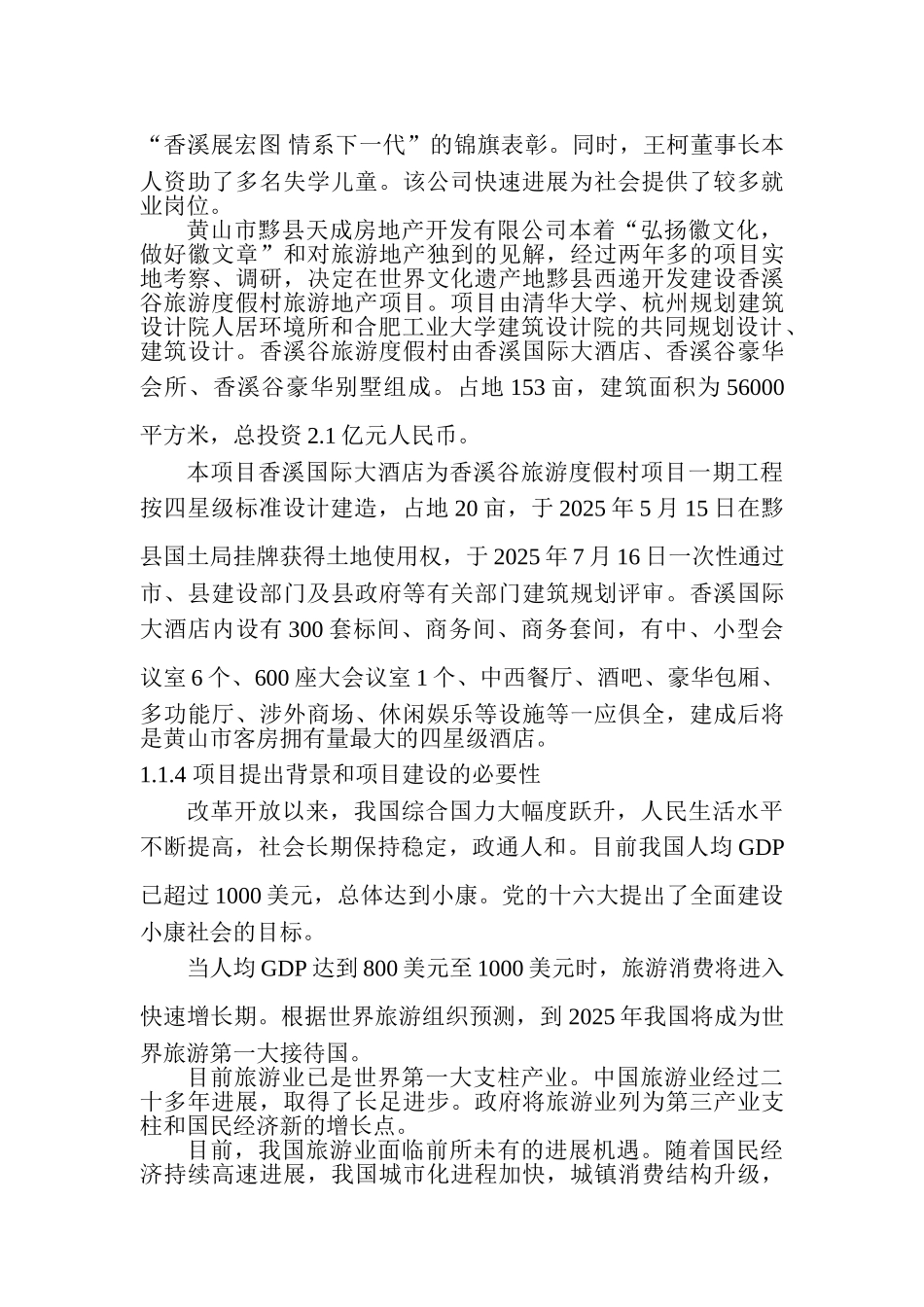 黄山市某香溪谷旅游度假村建设项目可行性研究报告_第3页