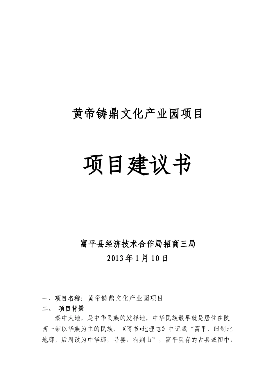 黄帝铸鼎文化产业园项目项目建议书_第2页