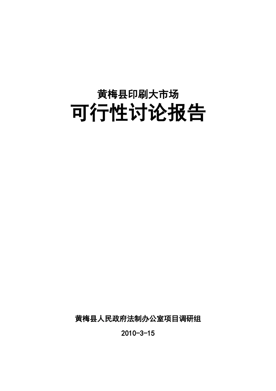 黄梅县印刷大市场项目可行性研究报告_第2页