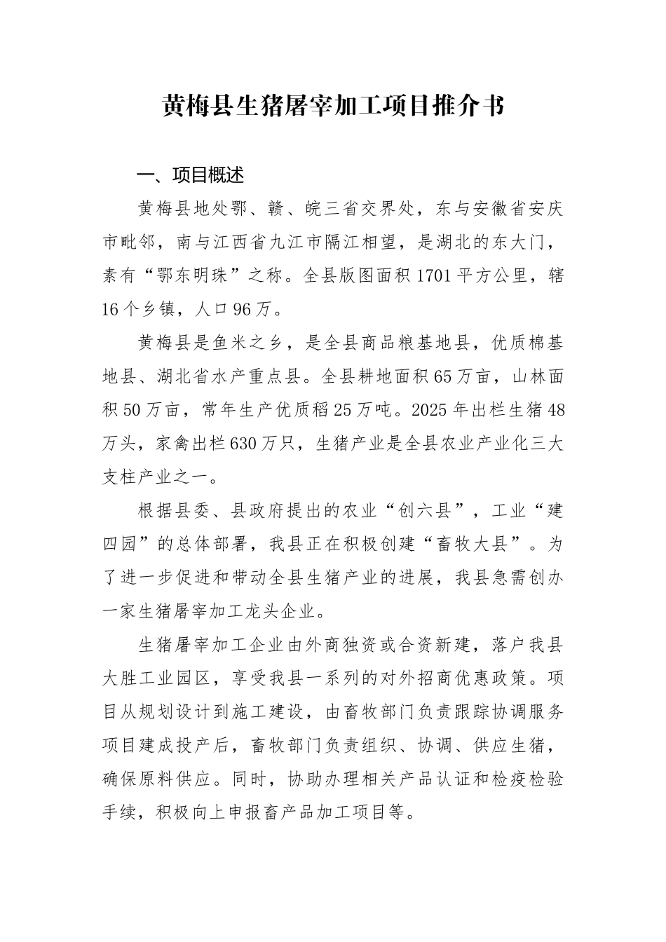 黄梅县生猪屠宰推介书_第1页