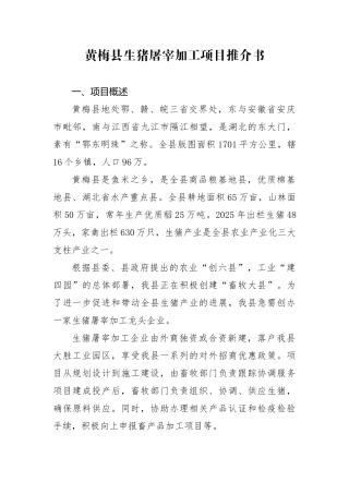 黄梅县生猪屠宰推介书