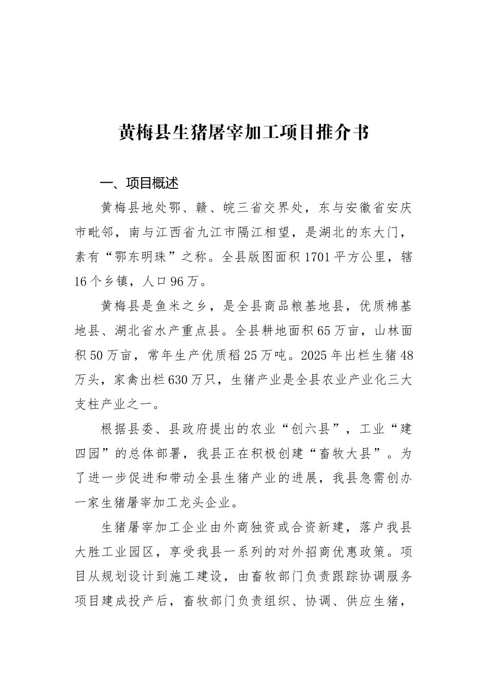 黄梅县生猪屠宰项目推介书_第2页