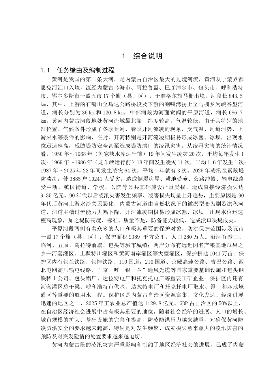 黄河内蒙古防凌应急分洪工程可行性研究报告_第2页